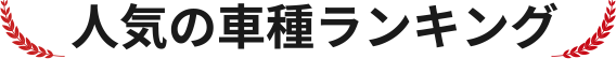 人気の車種ランキング