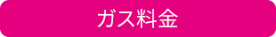 ガス料金