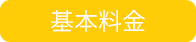 基本料金