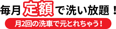 お得な毎月定額洗車