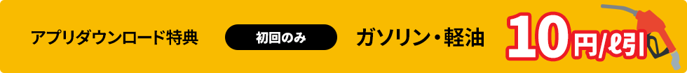 初回特典ガソリン・軽油10円/L引き